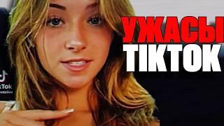 Самые СТРАННЫЕ И ЖУТКИЕ Уголки ТикТок