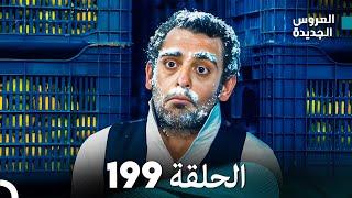 مسلسل العروس الجديدة - الحلقة 199 مدبلجة (Arabic Dubbed)