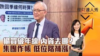 【理財達人秀】櫃買破年線 內資去哪？ 集團作帳 低位階補漲！｜李兆華、李永年 2024.11.18 part4