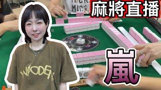 麻將24小時直播/皇家柳丁麻將日常20250603/直播視角-小嵐