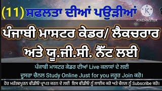 P-11, Punjabi Master Cadre, Ugc Net Punjabi,  Punjabi prepration, Punjabi MCQ for competitive exams