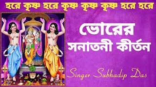 ভোরের সনাতনী কীর্তন #bhorersonatonikirtan #harekrishna #morningsongs #harekrishnasdd