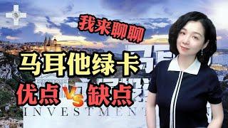 马耳他移民｜ 我来聊聊马耳他绿卡优点和缺点#移民 #出国 #海外 #黄金签证 #欧洲移民 #马耳他移民 #欧洲绿卡 #欧盟永居