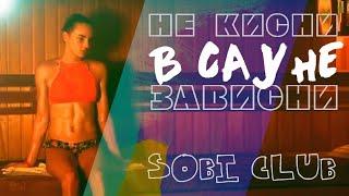  "SOBY CLUB" - БАССЕЙН, БАНЯ, SPA.