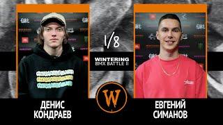 WINTERING BMX BATTLE 2  - Денис Кондраев VS Евгений Симанов