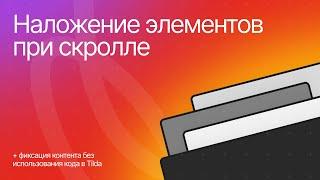 Анимация наложения элементов по скроллу в Тильде без кода