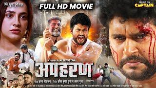 Apaharan ( अपहरण ) 2024 की नई भोजपुरी फिल्म | Yash Kumar | Priyanka Rewri | Gauri Shankar | Movie