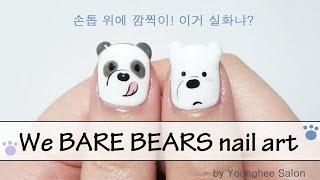 손톱 위의 깜찍이들! 위베어베어스 네일아트 We bare bears nail art ㅣ Younghee Salon