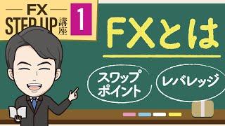 【第1回】FXとは何か？為替の基本や仕組みを勉強しよう！