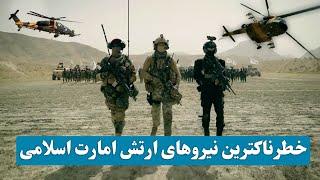 خطرناکترین نیروی ارتش افغانستان / The most dangerous army of Afghanistan