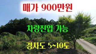 [1336][땅매매] 매가 900만원, 차량의 진입이 가능하고 경사도가 5~10도라 거의 평지 같은 땅입니다.