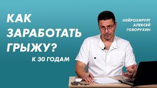 Как заработать грыжу к 30 годам?