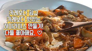 카레보다 쉽고 더 맛있는 하이라이스 만드는 방법! 매일 먹고 싶어요.