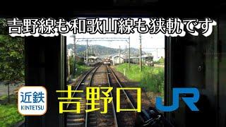 【ちかくの車窓から】吉野口の車窓から　その1【近鉄】　Yoshino-guchi station / NARA