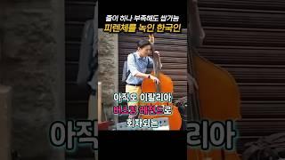 한국인이 참여한 즉석 공연에 충격 받은 외국인들