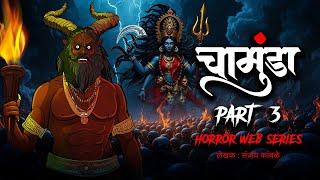 विमला | चामुंडा - Chamunda Part 3  Horror Story in Hindi | Indian Horror Stories सच्ची कहानी