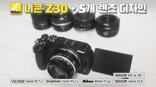 니콘 Z30에 5개 렌즈 마운트 디자인 (kit 번들 DX 16-50mm, 보이그랜더 35mm f1.2, 빌트록스 56mm f1.7, 니콘 26mm f2.8, 니콘 40mm f2)