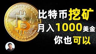 如何做到挖比特币月入1000美金｜普通电脑可以还能挖比特币吗？挖出比特币后是马上提现还是坐等升值？比特币如何提现？一个影片统统告诉你