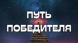 ПУТЬ ПОБЕДИТЕЛЯ️🪬