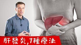 肝發炎的7種自然療法,修復脂肪肝.柏格醫生 Dr Berg