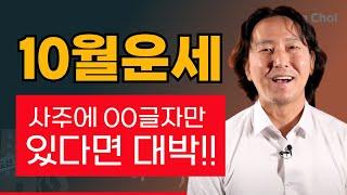 10월 사주에 이 글자만 있다면 2025년까지 오케이!