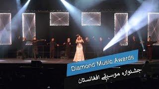 Diamond Music Award 2019 Coming soon جشنواره موسیقی افغانستان - دیاموند