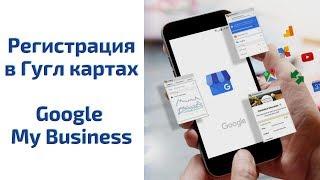 Бесплатная реклама в Гугл картах, Google My Business, Google Map