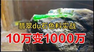 翡翠原石du石实战全过程，du的是胆量，10万变1000万！#天然缅甸翡翠原石#直播赌石 #翡翠吊坠#翡翠手镯#买翡翠观音#雕刻#翡翠直播#jade#gemstone#玉石#翡翠珠宝#热门