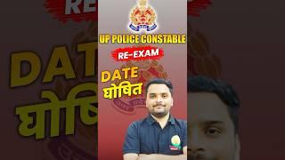 UP Police Constable Re Exam Date Out? #uppoliceexamdate #uppolice #uppoliceconstable #shorts