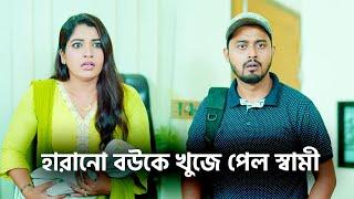 খাবার ডেলিভারী করতে এসে হারানো বউকে খুজে পেল স্বামী ! Bangla New Shortfilm 2024