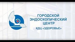 Городской эндоскопический центр КДЦ "ЗДОРОВЬЕ"