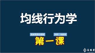 均线行为学：学习均线交易系统最好的课程【一】