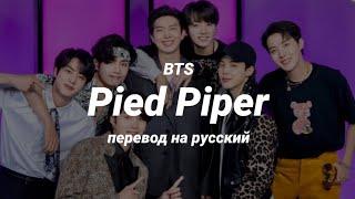 BTS - Pied Piper (перевод) | mirsiar