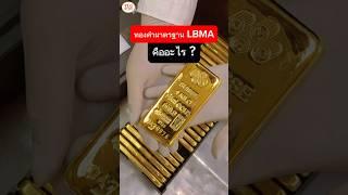 ทองคำมาตรฐาน LBMA คืออะไร #ylgbullion #ทองคำเเท่ง #นักลงทุน