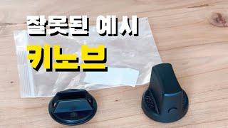 따라하지 마세요. 키노브 만들기 DIY 1탄 작업 실패 [스타트 버튼 & 키노브]