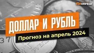 Доллар и рубль. Прогноз на апрель 2024. Прогноз курса доллара и прогноз курса рубля | Ян Арт