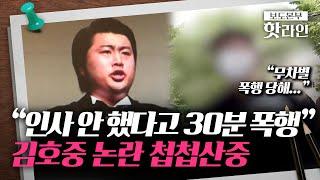 [핫라인] 김호중, '학폭 의혹'까지 떴다···"말대꾸 했다고 무차별 폭행"