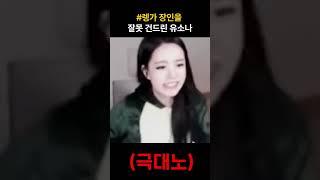 렝가장인을 잘못 건드린 유소나