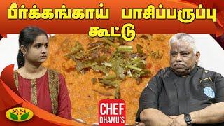 Chef Damu பீர்க்கங்காய் பாசிப்பருப்பு கூட்டு | Peerkangai Pasi Paruppu Kootu | Teen Kitchen |Jaya TV