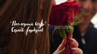 Сергей Горбунов | Последний вечер