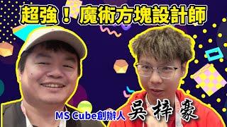 [五尾訪談] 訪問大神!! MS Cube創辦人 吳梓豪的設計之路