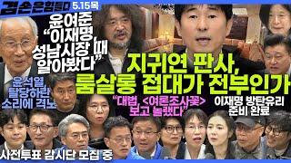 김어준의 겸손은힘들다 뉴스공장 2025년 5월 15일 목요일 [윤여준, 김민석, 김기표, 박주민, 한병도, 주진우, 홍사훈, 노영희, 신용한, 우서영 시민의눈,영화공장(케이넘버)]