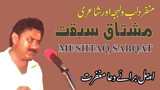 saraiki shayar Mushtaq ahmad sabkat intakal kr gy /poetry Mushtaq ahmad sabkat