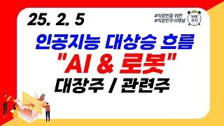 (AI&로봇) 인공지능 대상승 흐름 "AI & 로봇" 대장주/관련주