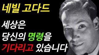 네빌고다드 | 세상은 당신의 명령을 기다리고 있습니다 | 끌어당김 법칙 | 더 시크릿 | 리얼리티 트랜서핑 | 오디오북