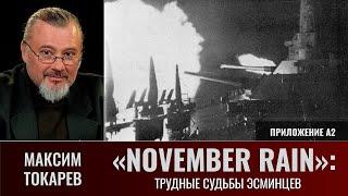 Максим Токарев. «November Rain»: "Трудные судьбы эсминцев". Приложение А2