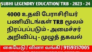 4000 உதவி பேராசிரியர் பணியிடங்கள் TRB மூலம் நிரப்பப்படும் - அமைச்சர் அறிவிப்பு #trblatestnewstoday