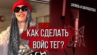 КАК СДЕЛАТЬ ВОЙС ТЕГ КАК У BIG BABY TAPE И ДРУГИХ БИТМАРЕЙ ТУТОР ВОДЯНОЙ ЗНАК