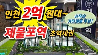 제물포역 스마트시티 2억원대~ 시세대비 1억 싸다! 인천 미추홀구 숭의동 제물포역 아파트