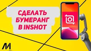 Как сделать бумеранг в Иншот? Как сделать видео в обратной перемотке в InShot?